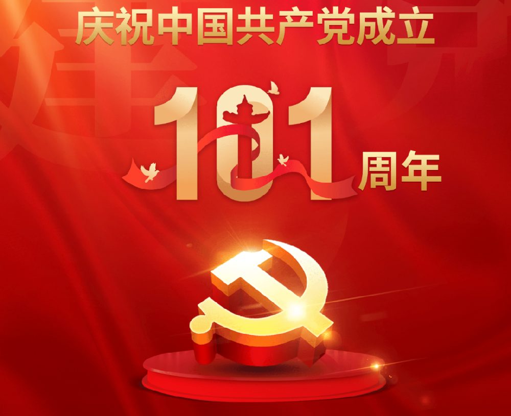 今天，黨的101歲生日！