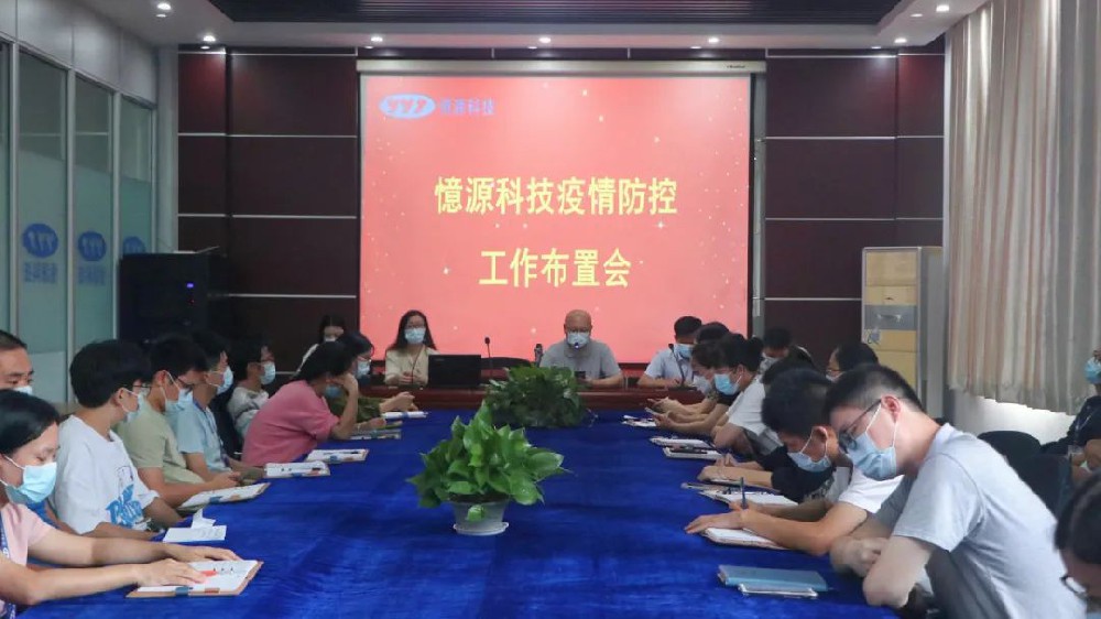 做嚴(yán)、做細(xì)、做實｜憶源科技召開疫情防控工作布置會